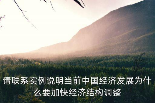 經(jīng)濟(jì)結(jié)構(gòu)為什么要調(diào)整，中國為何要調(diào)整經(jīng)濟(jì)結(jié)構(gòu)
