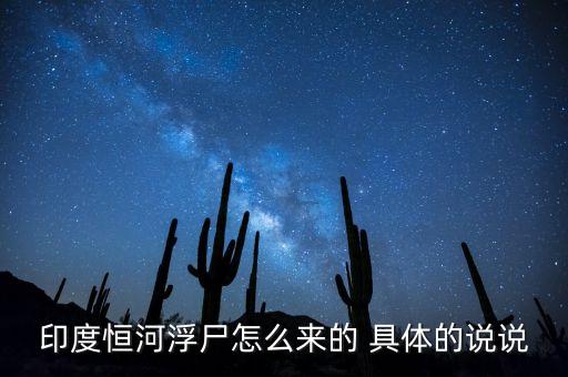 印度恒河浮尸怎么來的 具體的說說