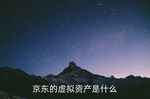京東的虛擬資產(chǎn)是什么
