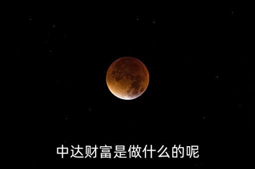 恒泰財(cái)富做什么的，天津恒昌財(cái)富是干什么的