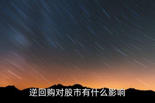 資金逆回購和股市有什么關(guān)系，國債逆回購與股市的資金流動性有關(guān)系么