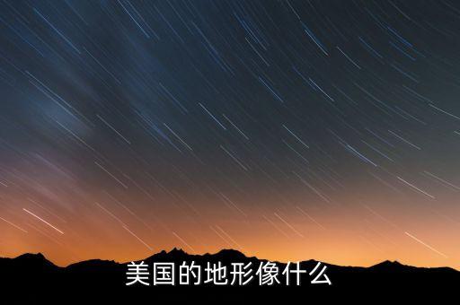 美國(guó)的地形像什么