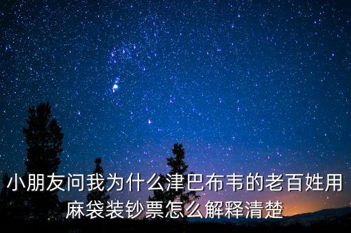 津巴布韋元為什么要印那么大的錢，為什么津巴布韋會(huì)發(fā)行10 000 000元的紙幣