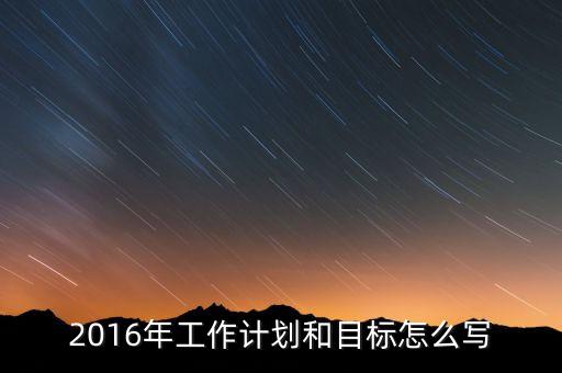2016年我國經濟工作的目標是什么，2016年經濟社會發(fā)展五大任務是什么 請簡述