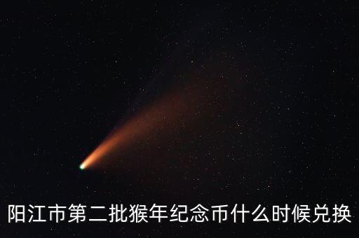 陽江市第二批猴年紀(jì)念幣什么時候兌換