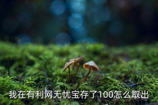 有利網(wǎng)充值100元為什么提不出，有利網(wǎng)我微信轉(zhuǎn)的款怎么提現(xiàn)不了