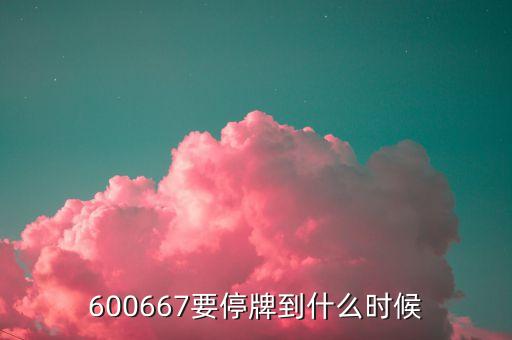 600667要停牌到什么時(shí)候