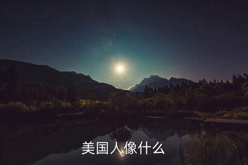 美國像什么，在世界地圖上美國看起來像什麼