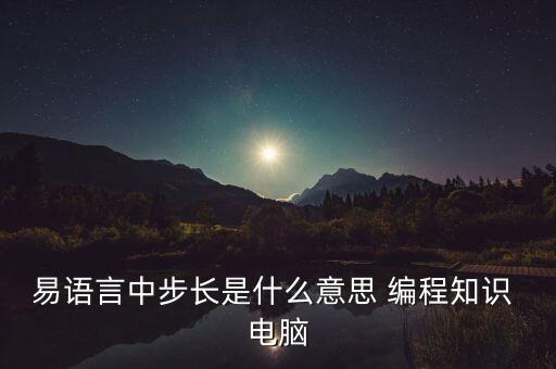 易語言中步長(zhǎng)是什么意思 編程知識(shí) 電腦