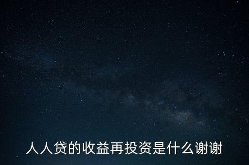 人人貸收益再投資是什么意思，人人貸收益再投資怎樣安全系數(shù)高么還請(qǐng)高人分析謝謝
