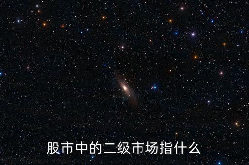 股市中的二級市場指什么