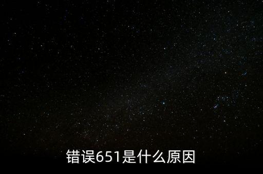 成都銀行排隊(duì)處理中651什么意思，錯(cuò)誤代碼651 解決辦法
