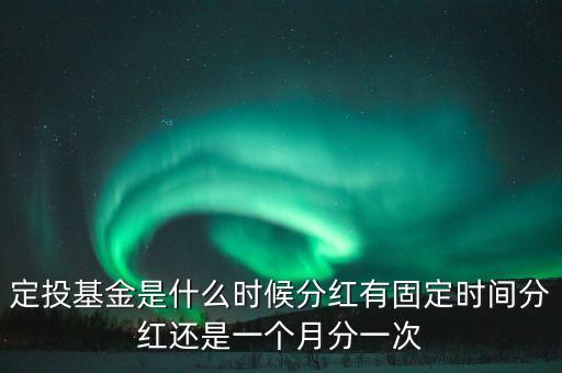基金什么時(shí)候粉紅，基金分紅日是幾月