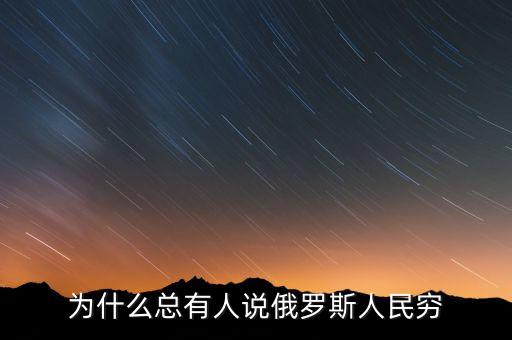 為什么總有人說俄羅斯人民窮