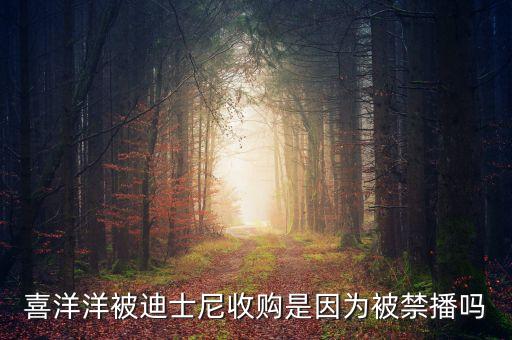 迪士尼為什么買進(jìn)喜羊羊，喜羊羊與灰太狼被迪斯尼收購對中國動畫產(chǎn)業(yè)有什么影響
