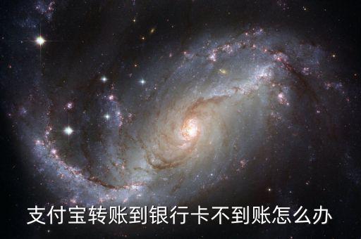 支付寶轉賬到銀行卡不到賬怎么辦