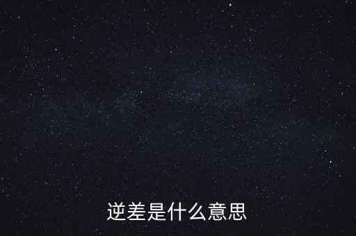 服務(wù)貿(mào)易逆差是什么，日淘 城野醫(yī)生 有個(gè)定期購入選項(xiàng) 20off 是什么意思