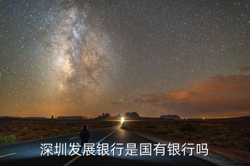 深圳發(fā)展銀行是國有銀行嗎