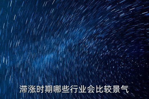 滯脹時期做什么生意，美國滯漲時期哪些行業(yè)受益