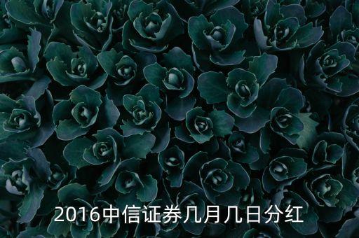 2016中信證券幾月幾日分紅