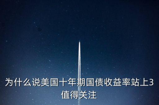 為什么說美國十年期國債收益率站上3值得關注