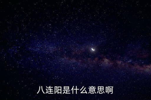 八連陽是什么意思，如何教人說福州話