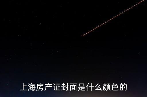 上海房產(chǎn)證是什么顏色，上海房產(chǎn)證封面是什么顏色的