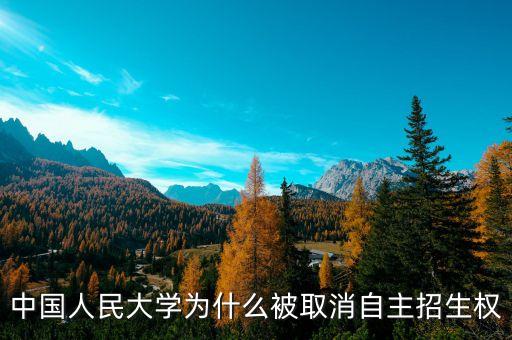 中國人民大學為什么不是，北京人民大學和中國人民大學是一個學校么