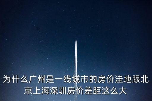 為什么廣州是一線城市，為啥同是一線城市廣州深圳和北京差別這么大