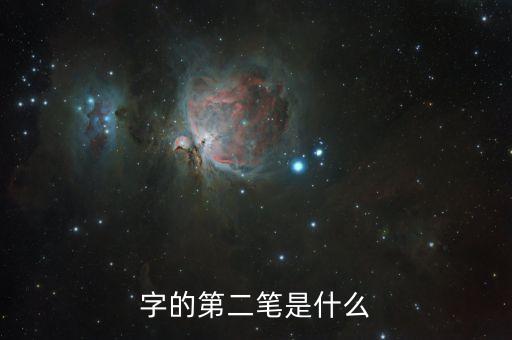 發(fā)第二筆是什么，某的第二筆是什么