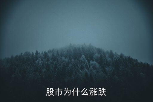 股票憑什么漲跌，股市為什么漲跌