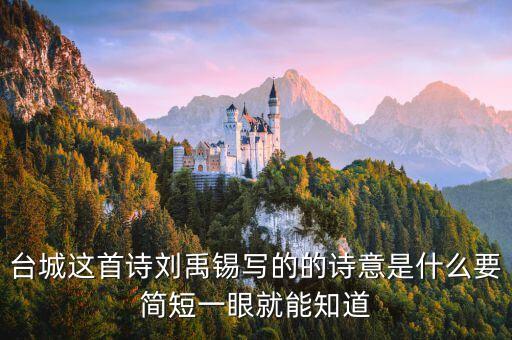 臺(tái)城這首詩劉禹錫寫的的詩意是什么要簡短一眼就能知道