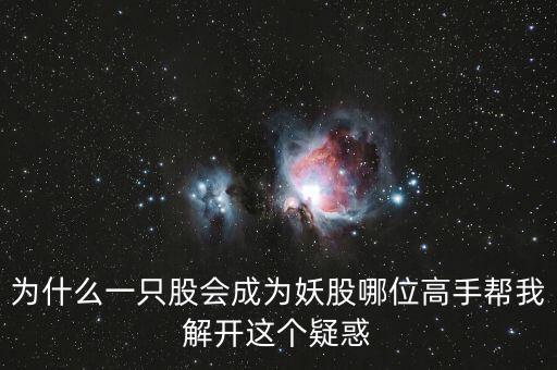 為什么一只股會成為妖股哪位高手幫我解開這個(gè)疑惑