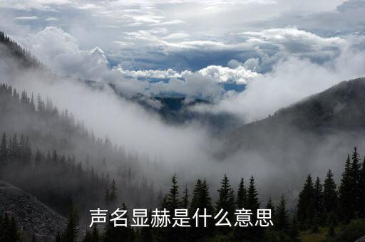 聲名顯赫是什么意思，聲名赫赫的赫赫是什么意思