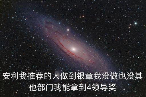 安利女的通過什么做業(yè)績，介紹一個人做安利我的業(yè)績和返點(diǎn)應(yīng)該怎么計算