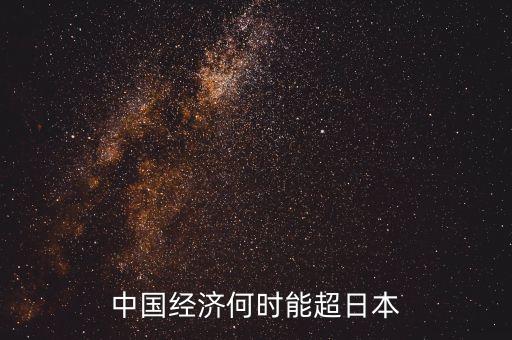 中國(guó)經(jīng)濟(jì)什么時(shí)候超過(guò)日本的，中國(guó)的生產(chǎn)總額什么時(shí)候超過(guò)日本
