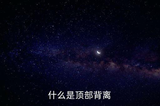 什么是頂部背離