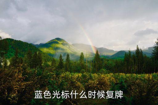 藍(lán)色光標(biāo)什么時(shí)候復(fù)牌，問問怎么點(diǎn)亮了