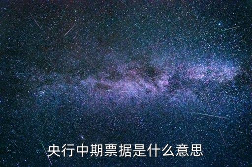 什么是長(zhǎng)期限含權(quán)中期票據(jù)，上市公司發(fā)行中期票據(jù)是什么