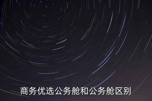 商務(wù)優(yōu)選公務(wù)艙和公務(wù)艙區(qū)別