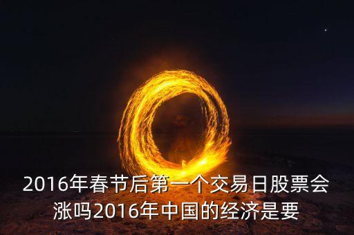 2016股市什么時候漲，2016年熔斷后 什么時候股市才會漲回