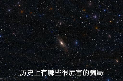 歷史上有哪些很厲害的騙局