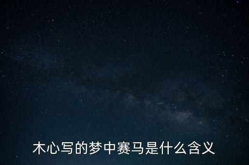 什么是賽馬概念，跑馬是什么意思
