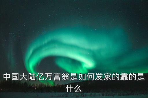 梁滿林靠什么起家的，開(kāi)國(guó)的皇帝那個(gè)是白手起家