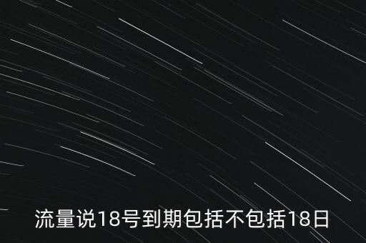 18號(hào)文什么時(shí)候到期，18號(hào)到期算過(guò)期嗎