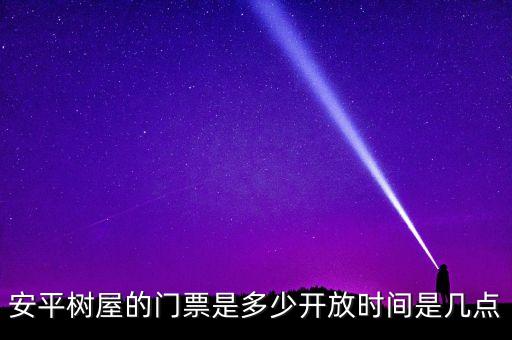 德記洋行什么，安平樹(shù)屋的門(mén)票是多少開(kāi)放時(shí)間是幾點(diǎn)