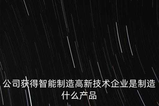 福鞍股份生產什么產品，公司獲得智能制造高新技術企業(yè)是制造什么產品