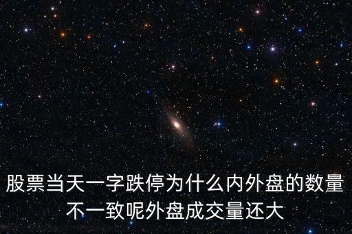 股票為什么會一字跌停，一開巿就跌停的股票是什么原因
