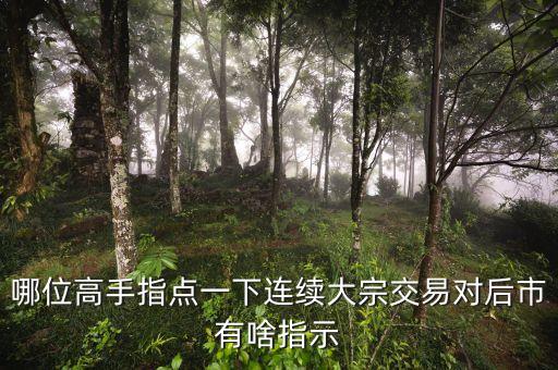 連續(xù)大宗交易說(shuō)明什么，股票連續(xù)出現(xiàn)大宗交易意味什么求正解謝謝