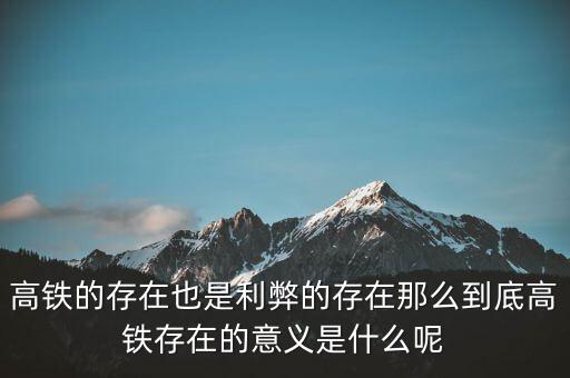 為什么高鐵長期虧損，為什么高鐵虧損40000億國家還不男蓿